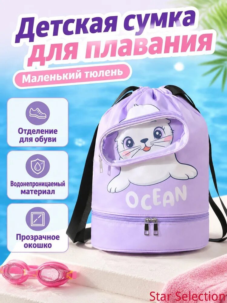 Детская спортивная сумка‑мешок для бассейна и пляжа, рюкзак тюлень водонепроницаемый с отделением под обувь для ，