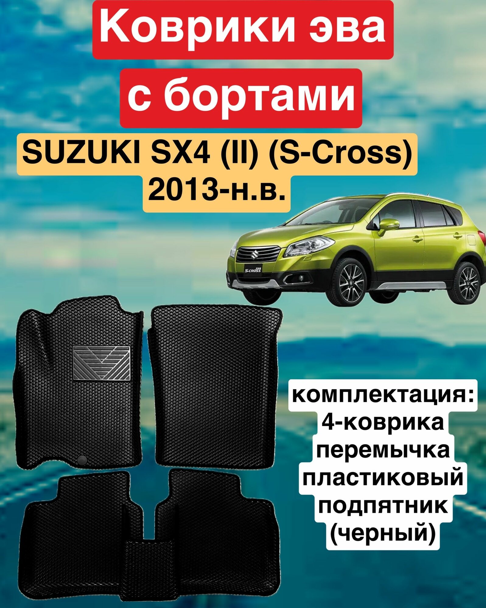 Комплект EVA для SUZUKI SX4 (II) (S-Cross) 2013-н. в./ Сузуки SX4 (II) (S-Cross) с бортами.