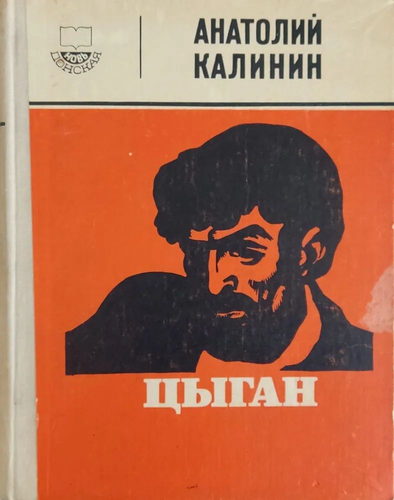 Цыган
