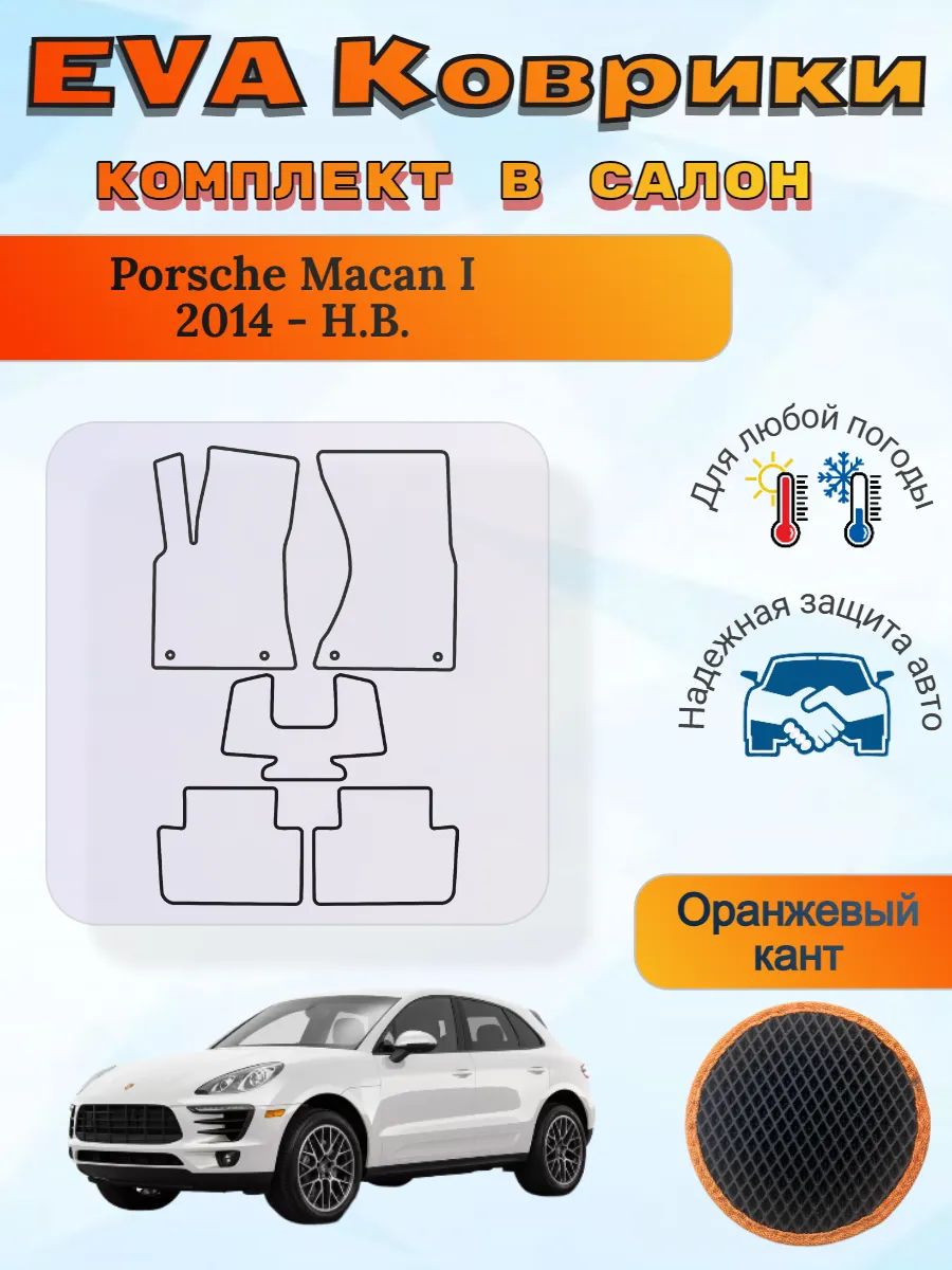EVA коврики Porsche Macan I 2014 - Н. В. Порш Порше Макан 1