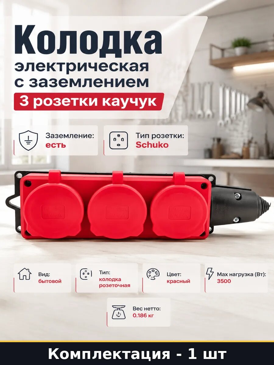 Колодка электрическая с заземлением 3 розетки каучук