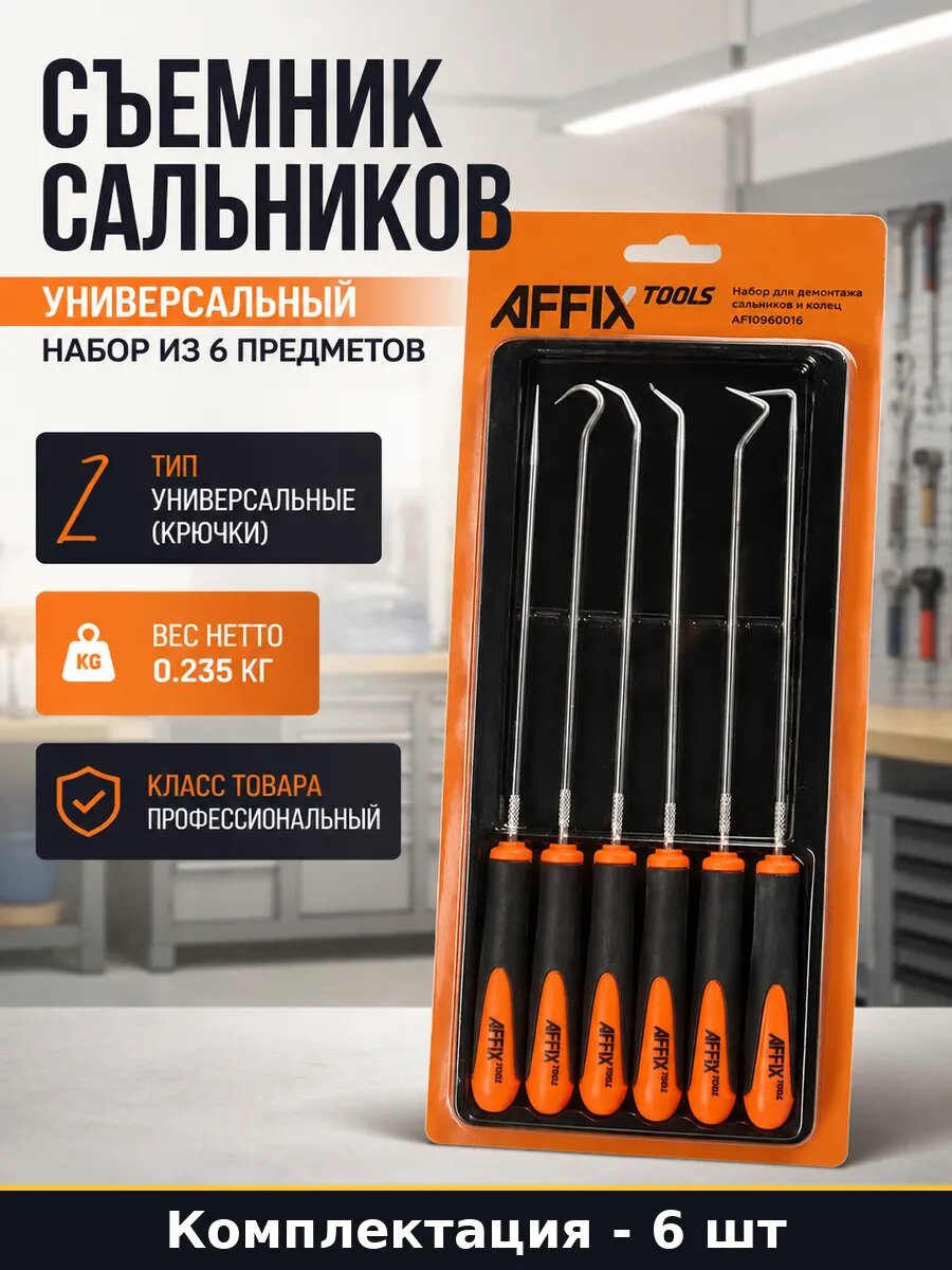 Съемник сальников универсальный набор из 6 предметов