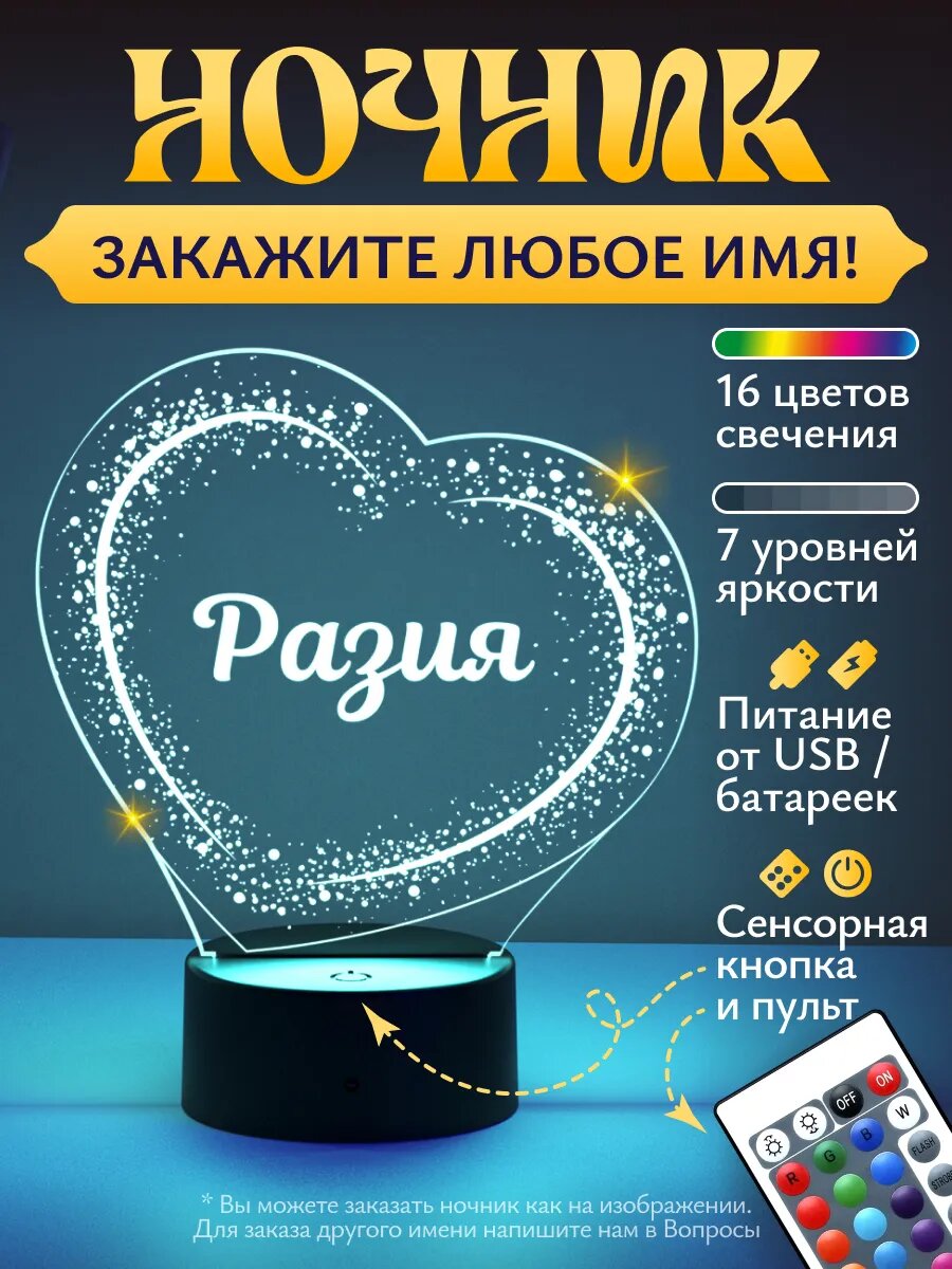 Ночник «Разия - звёздное сердце» - подарок любимой