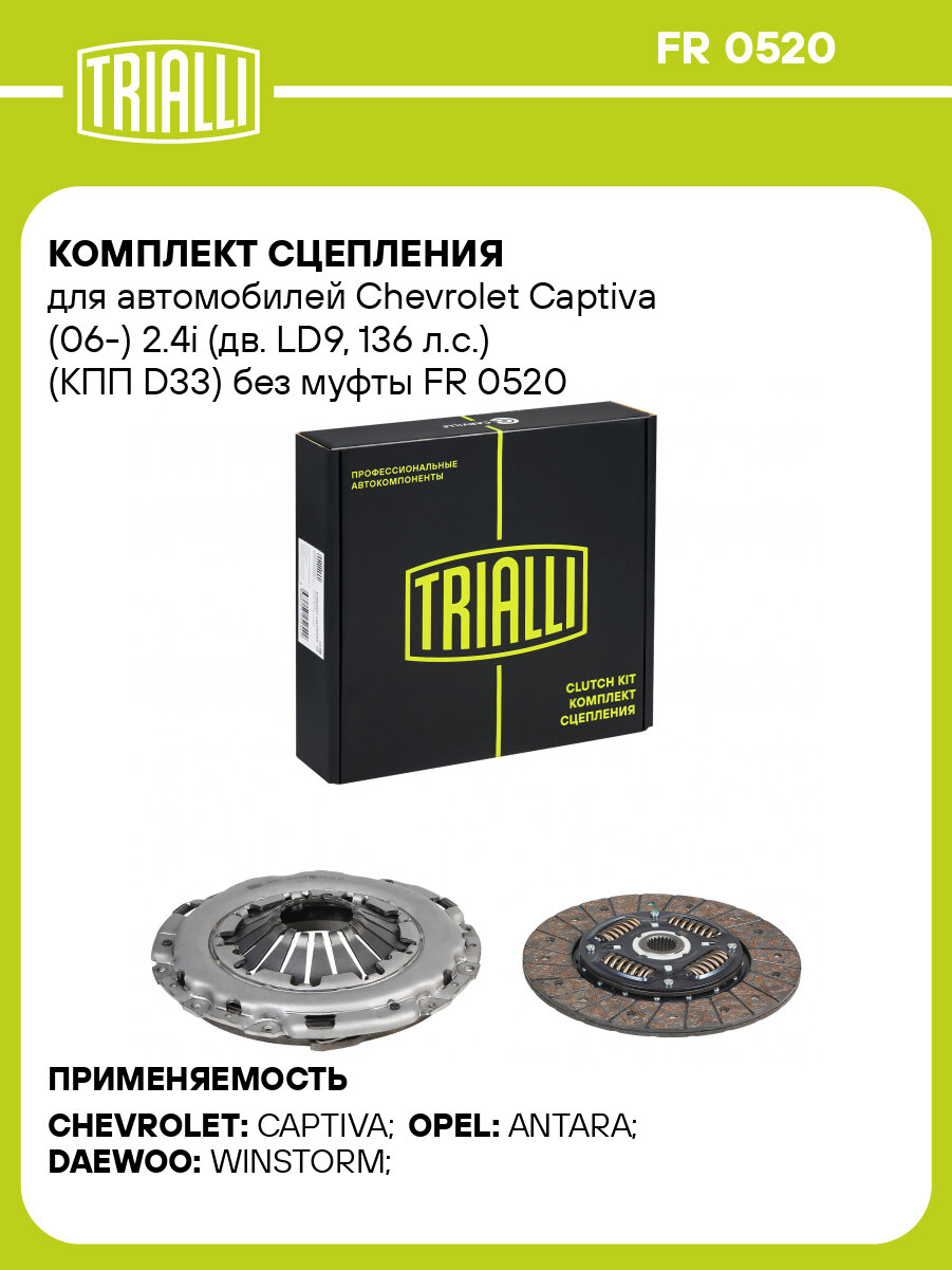 Комплект сцепления для автомобилей Chevrolet Captiva (11-) 2.4i (дв. LD9, 136 л. с.) (КПП D33) без муфты FR 0520 TRIALLI