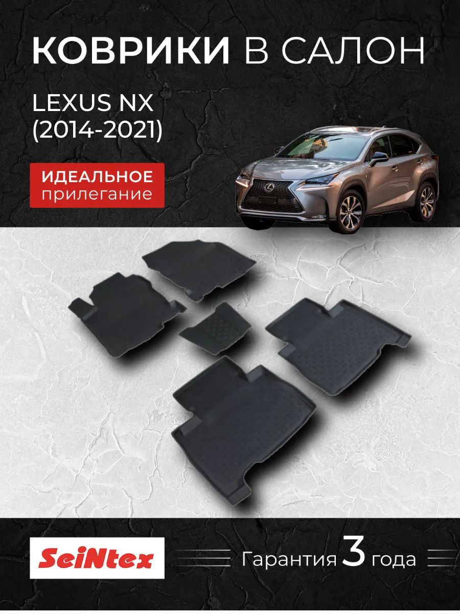 Коврики Лексус НХ, LEXUS NX (2014-2021), Резиновые коврики в салон с высоким бортом