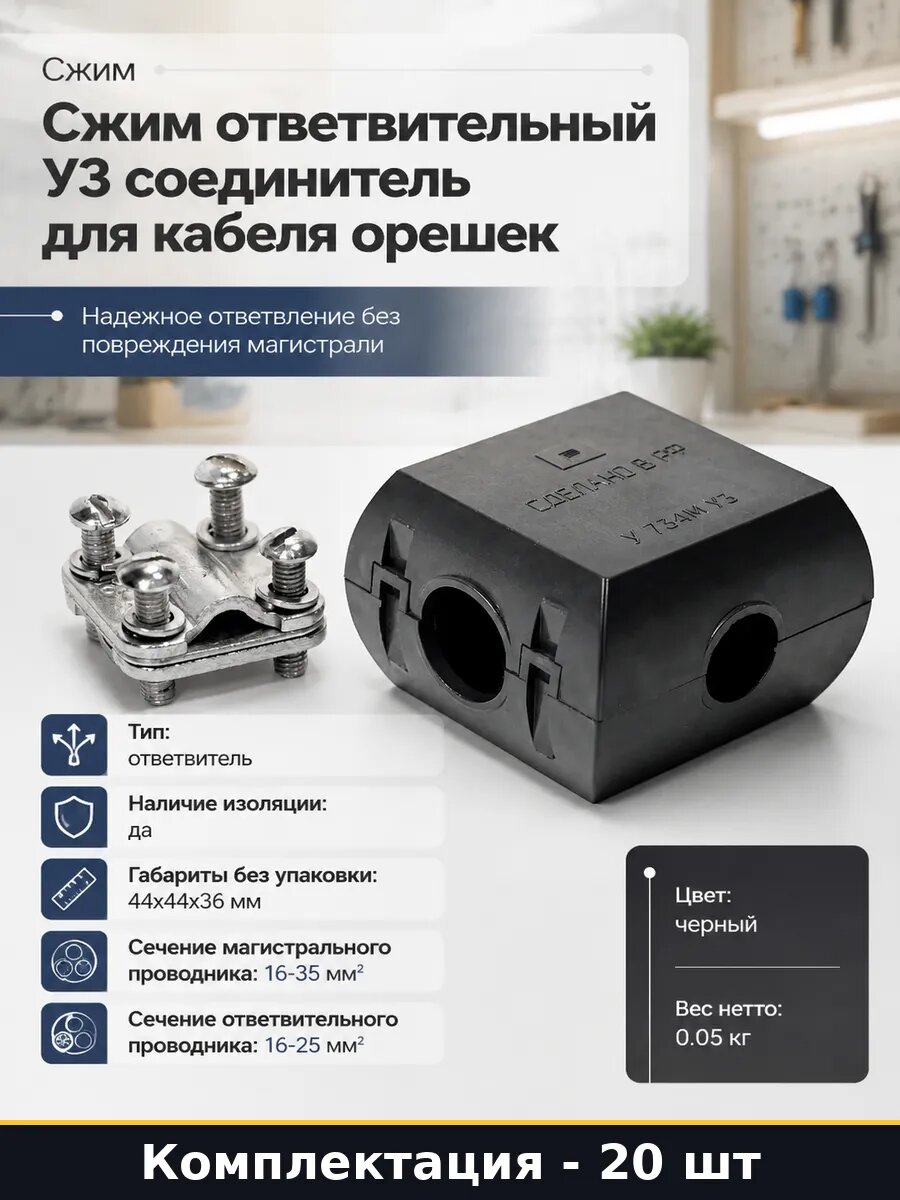 Ответвительный сжим У734М У3 черный 16-35 мм2 комплект 20 шт