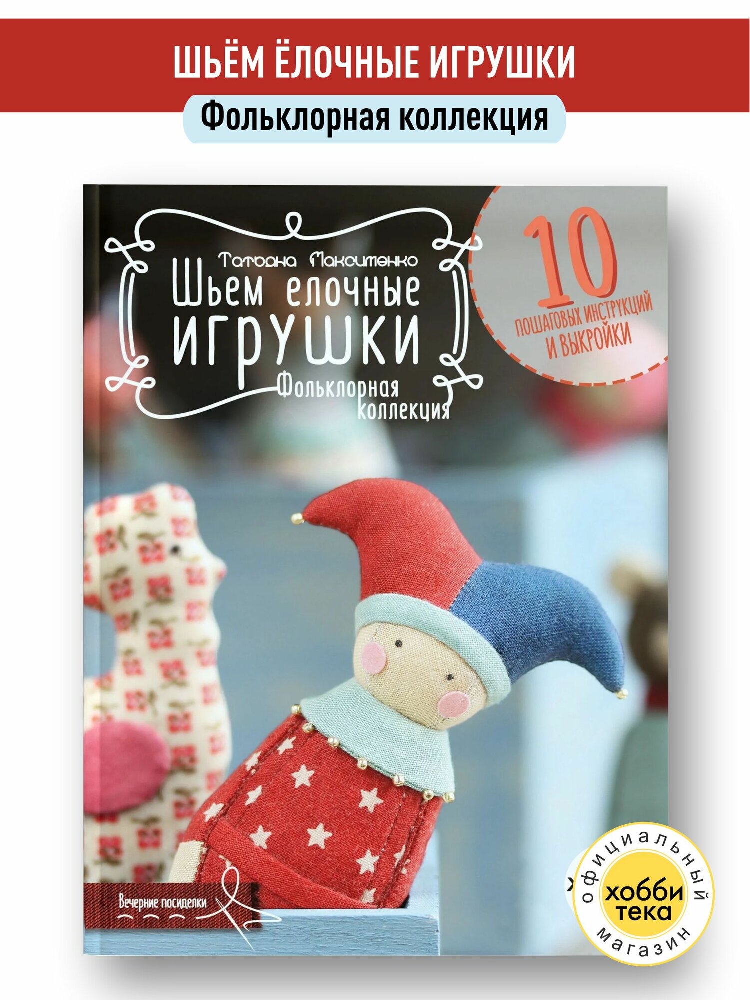 Шьем елочные игрушки. Книга по рукоделию. Максименко Татьяна | Максименко Татьяна