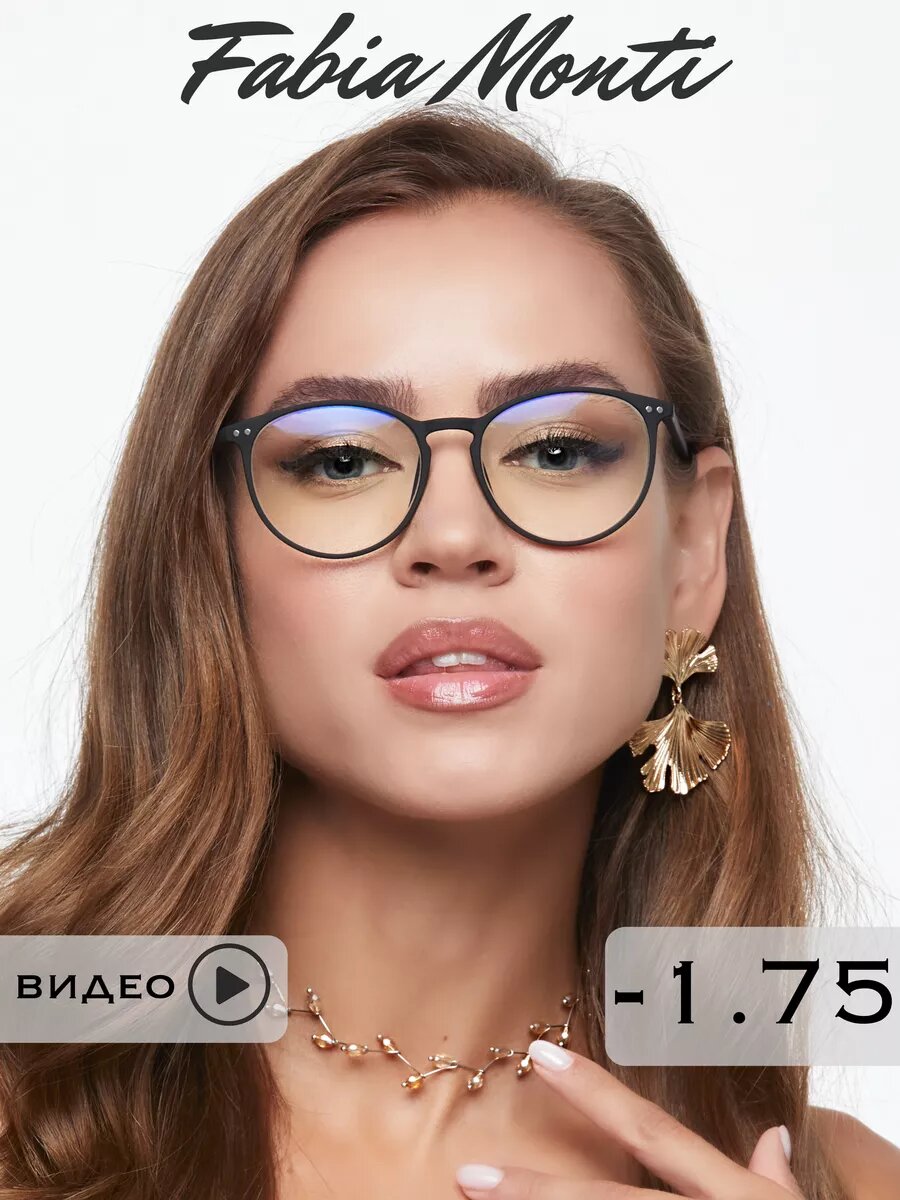 Очки для зрения корригирующие антибликовые с диоптриями -1.75, РЦ 62-64, Fabia Monti