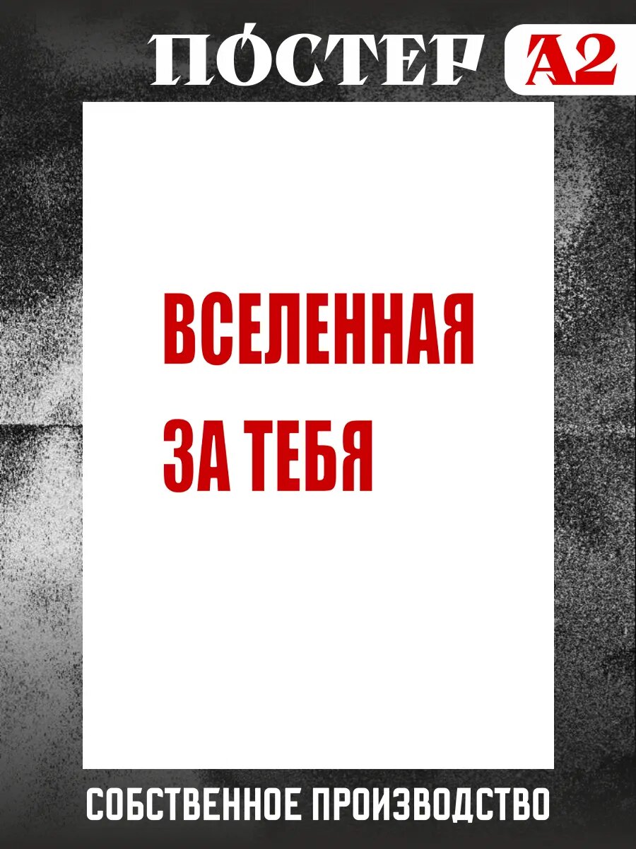 Постер на стену интерьерный мотивация Вселенная за тебя А2