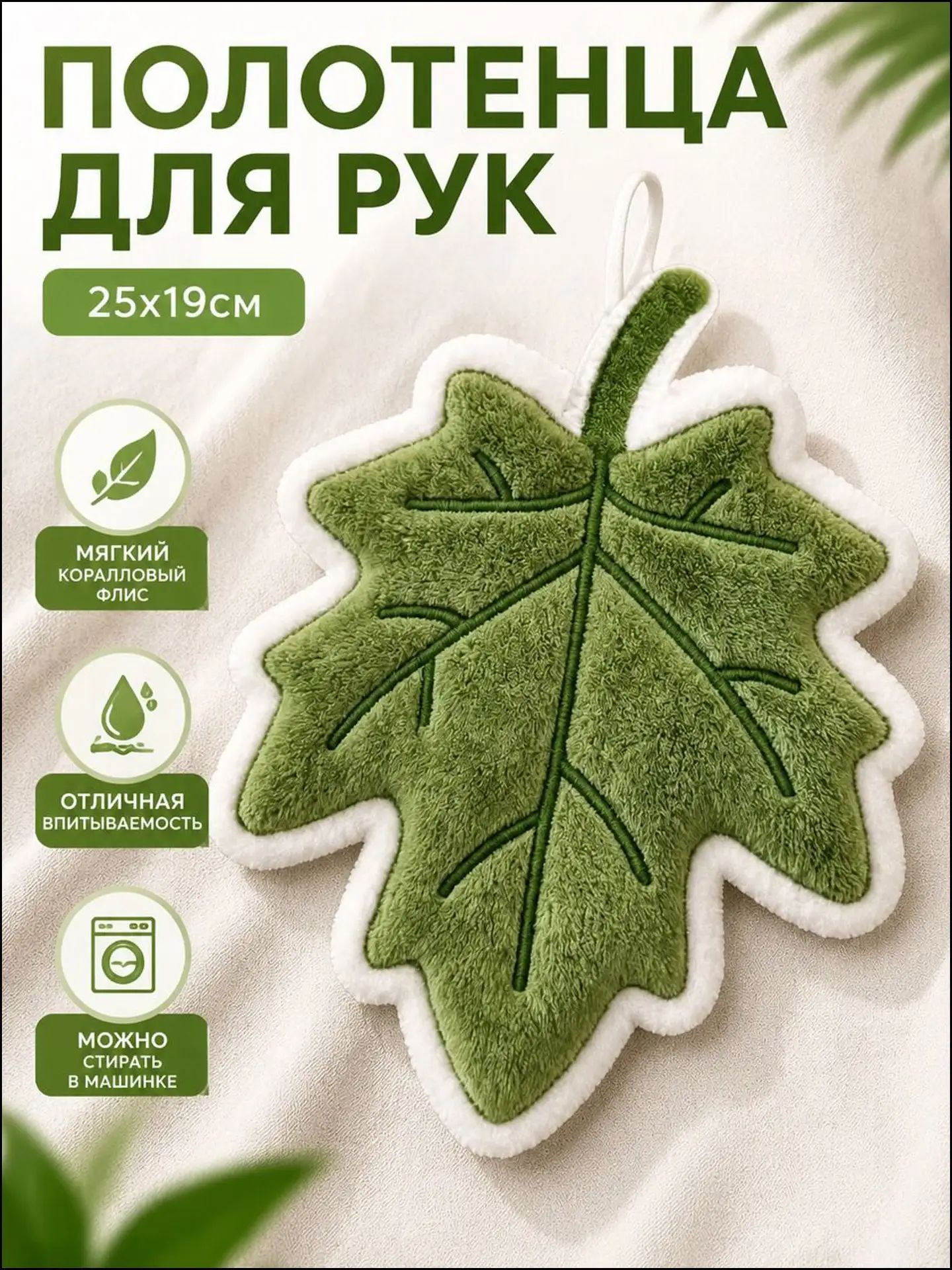 Полотенце кухонное велюровое корал-флис бежевый с рисунком растений 19x25 см, 1 шт