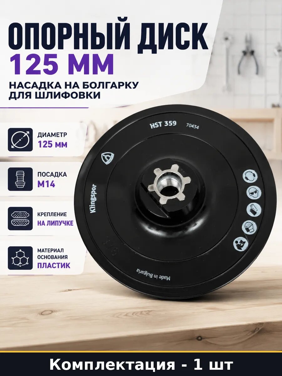 Опорный диск 125 мм насадка на болгарку для шлифовки