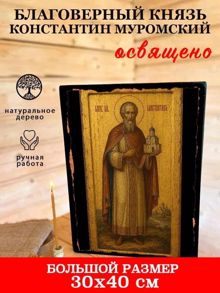 Икона Благоверный князь Константин Муромский, на дереве, 30×40 см