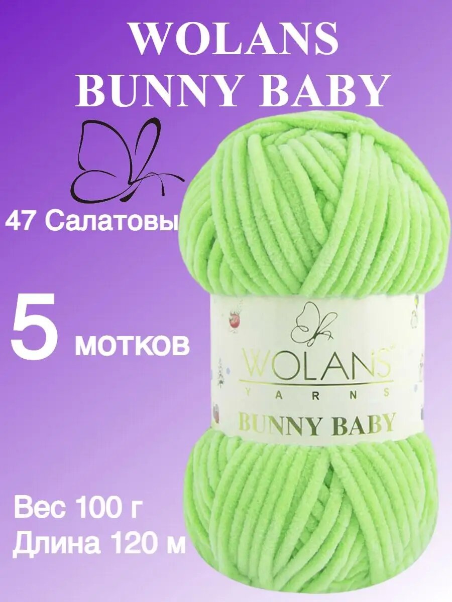 Пряжа Wolans Bunny Baby / Воланс Банни Беби / для вязания / цвет 47 / салатовый / 5 мотков