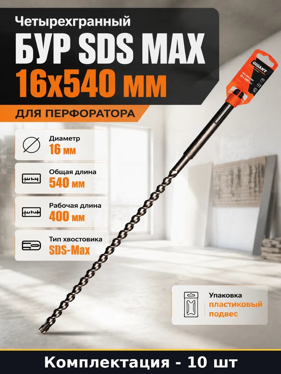 Бур SDS-Max 16х540 мм 4 грани по бетону для монтажных 10 шт