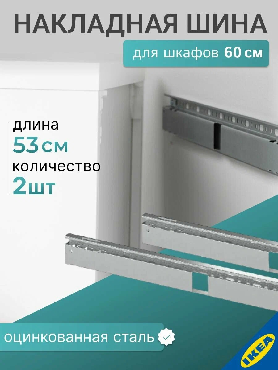 Комплект 2 шт. Накладная шина для навесов IKEA BESTA бесто, 60см, серебристый