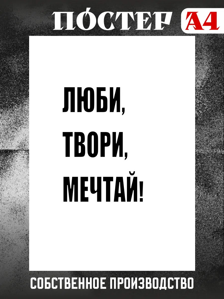 Постер на стену интерьерный мотивационный А4 Люби, Твори