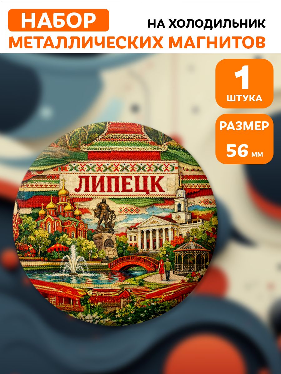 Магниты Липецк . 1 шт диаметром 56 мм.