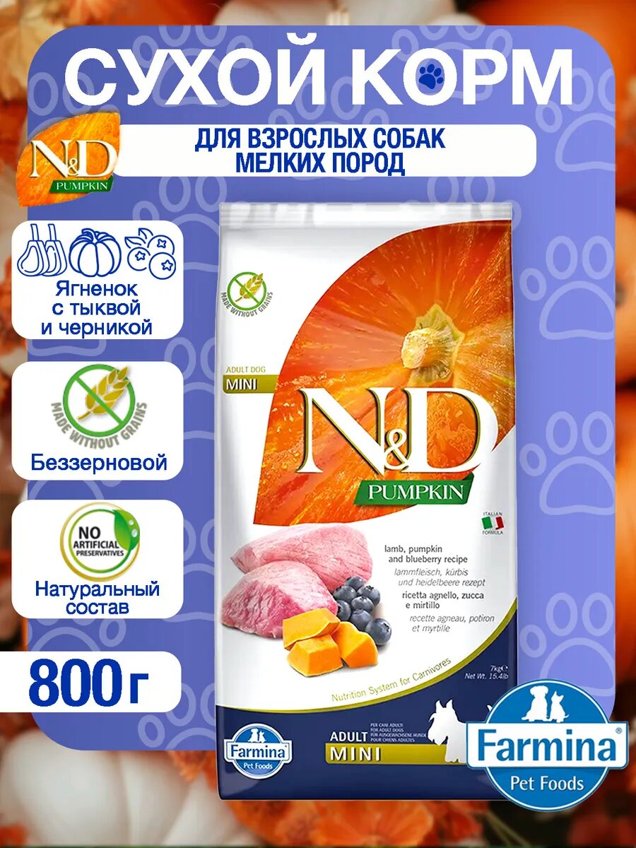 Фармина N&D Pumpkin сухой корм для собак Ягненок с Тыквой и Черникой 800г, для мелких пород