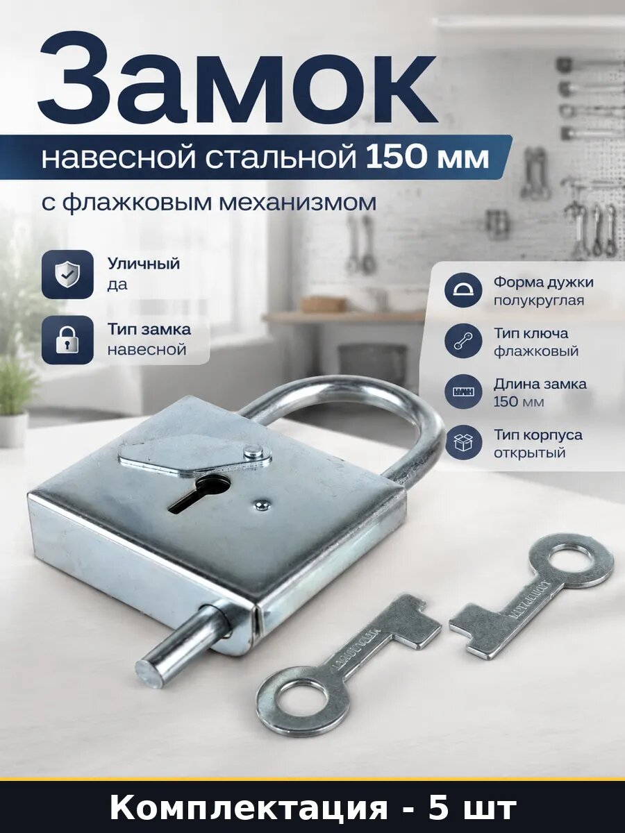 Замок навесной флажковый 5 штук 150х100 мм стальной уличный