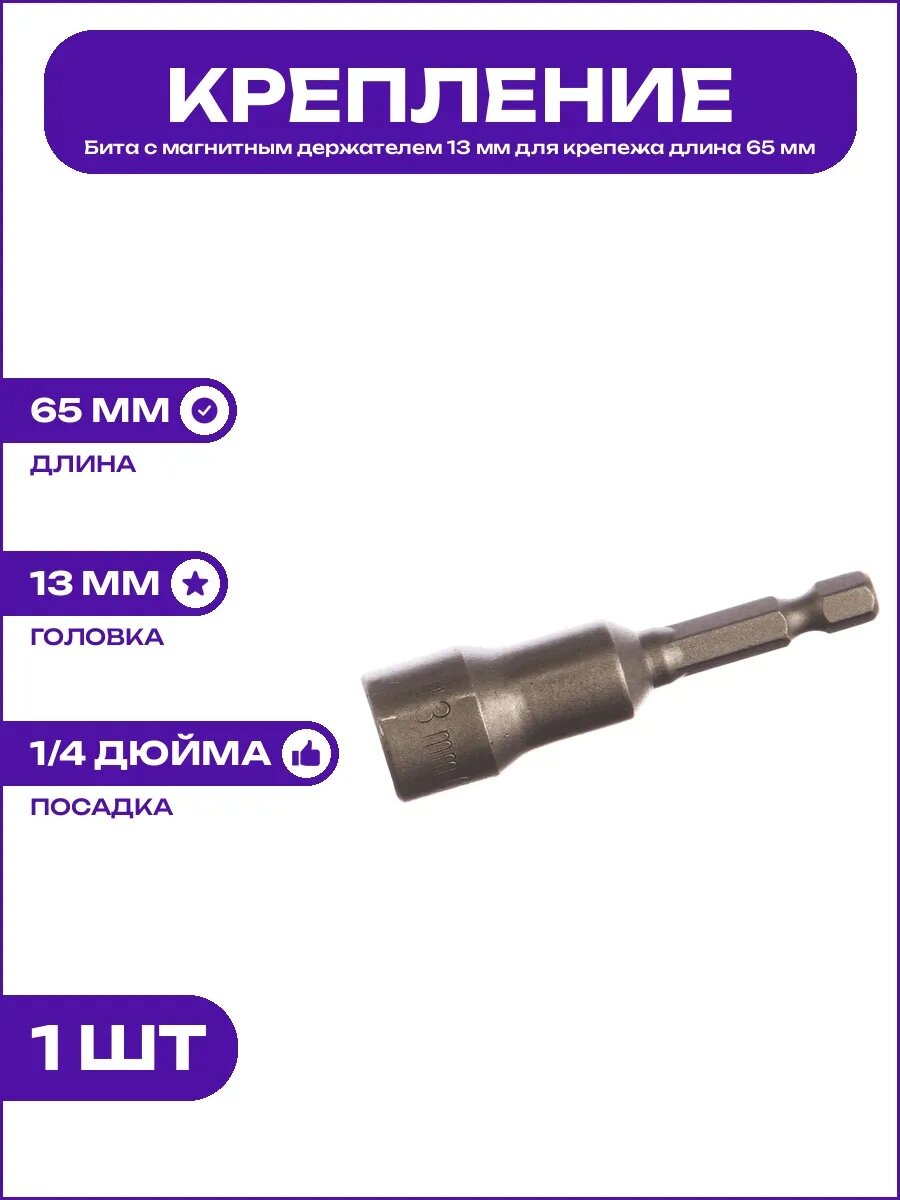 Торцевой ключ насадка 13 мм для электроинструмента сталь S2