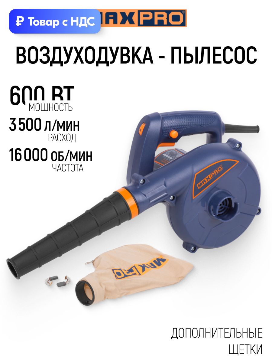 Воздуходувка для уборки мусора листьев, пылесос садовый, снегоочиститель 600 Вт, 6000-16000 об/мин, 3500 л/мин, дополнительные щетки
