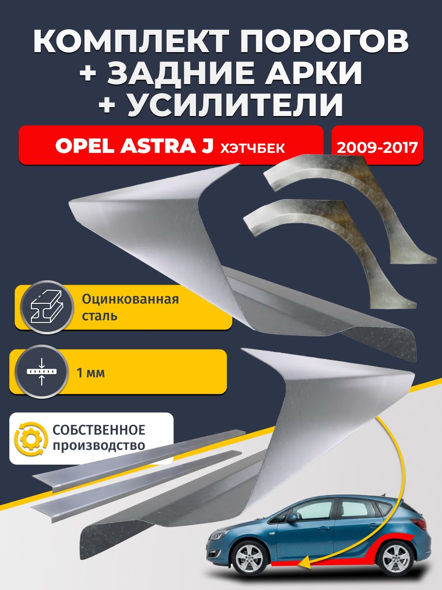 Комплект ремонтных задних арок(0,8 мм) и стандартных порогов (1мм. ) + усилители (1 мм.) на Opel Astra J 2009-2017 хэтчбек 5 дв (Астра Джей). Материал оцинкованная сталь.