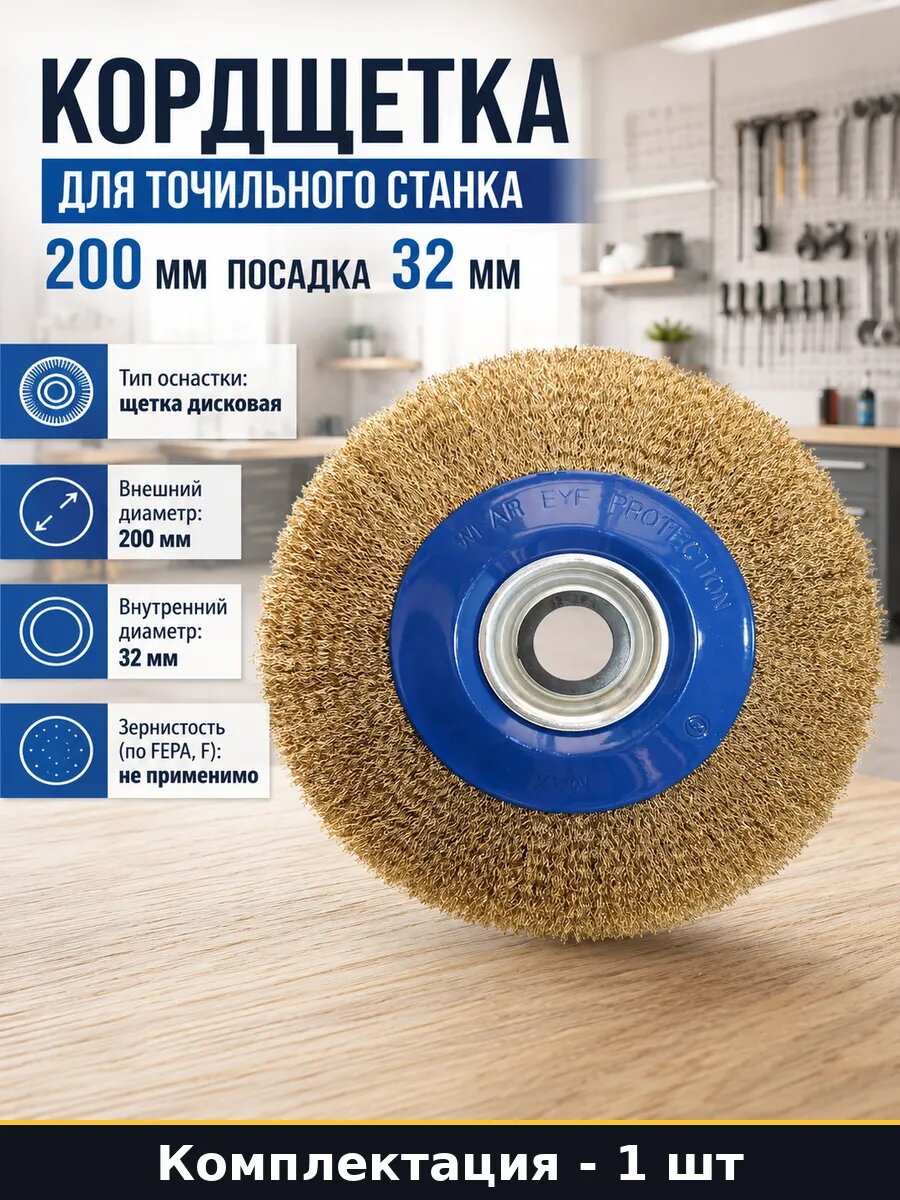Кордщетка для точильного станка 200 мм посадка 32 мм