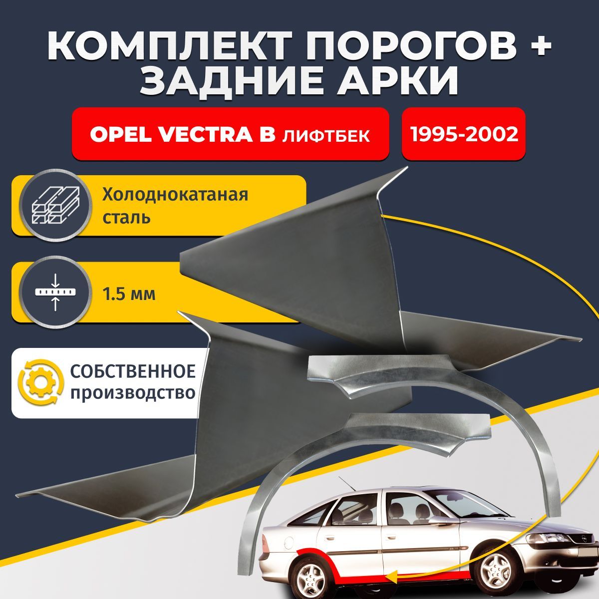 Комплект задних ремонтных арок, 0.8 мм и комплект порогов 1.5 мм для Opel Vectra B 1995-2002 лифтбек 5 дверей (Опель Вектра Б). Холоднокатаная сталь. Кузовной ремонт.
