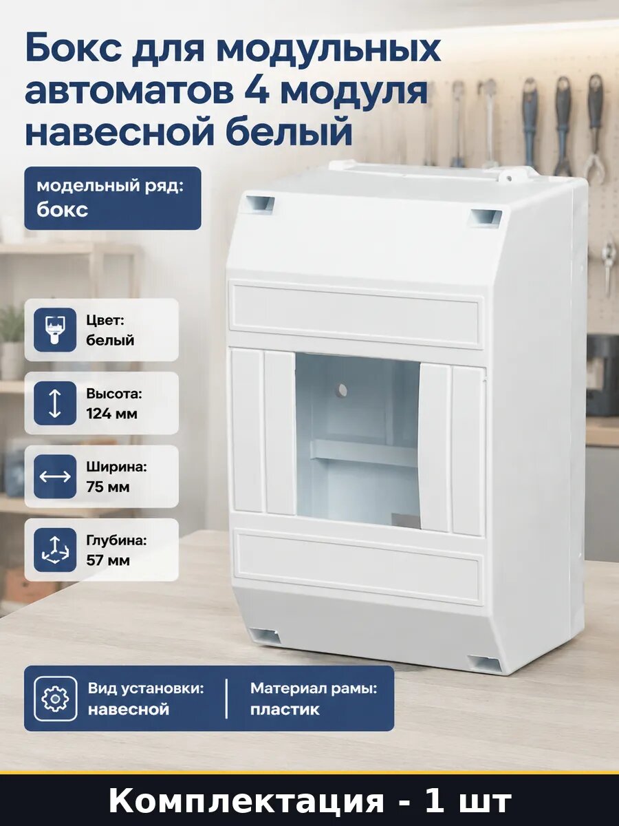 Бокс для модульных автоматов 4 модуля навесной белый