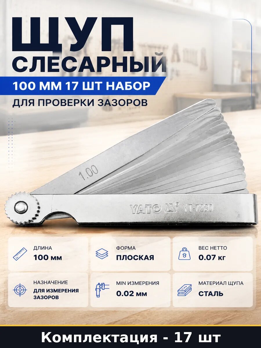 Щуп слесарный 100 мм 17 шт набор для проверки зазоров