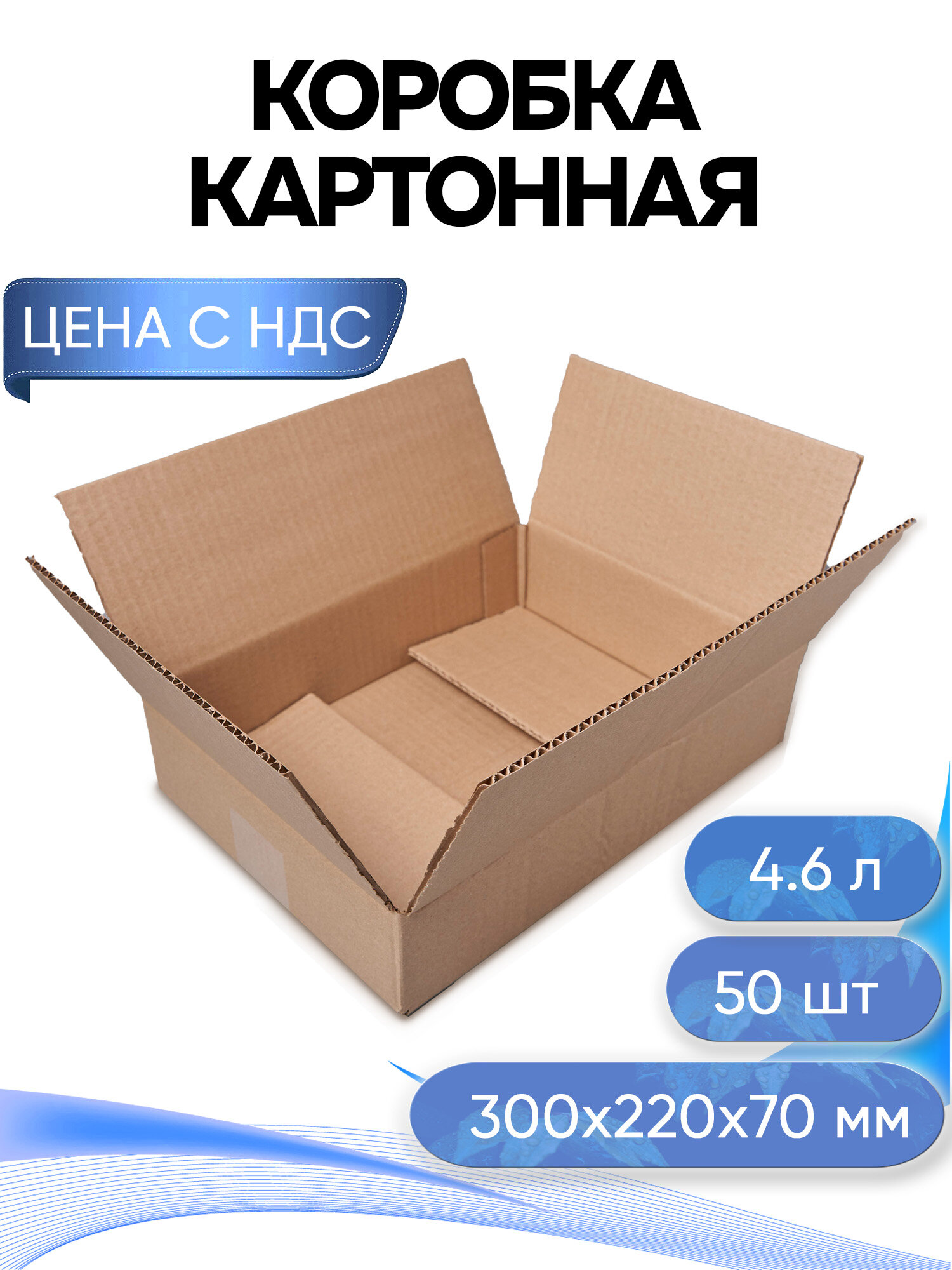 Коробка картонная, 30х22х7 см, объем 4,6 л, 50 шт. (Гофрокороб, 300х220х70 мм )