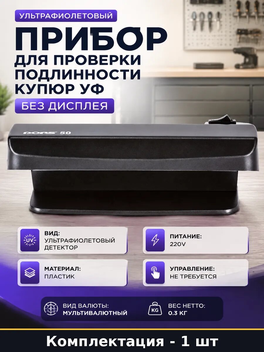 Прибор для проверки подлинности купюр УФ без дисплея