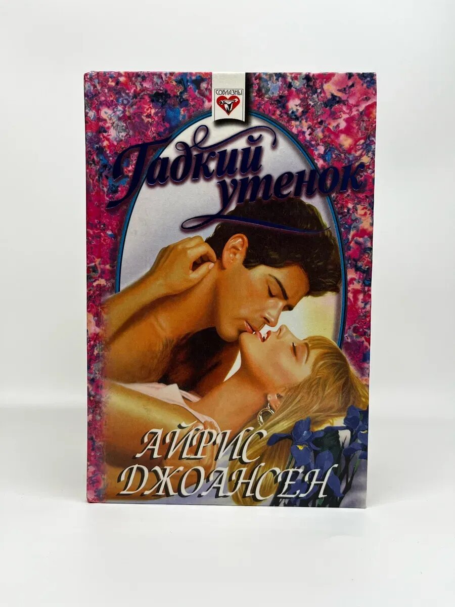 Айрис Джоансен. Соблазны. Гадкий утенок