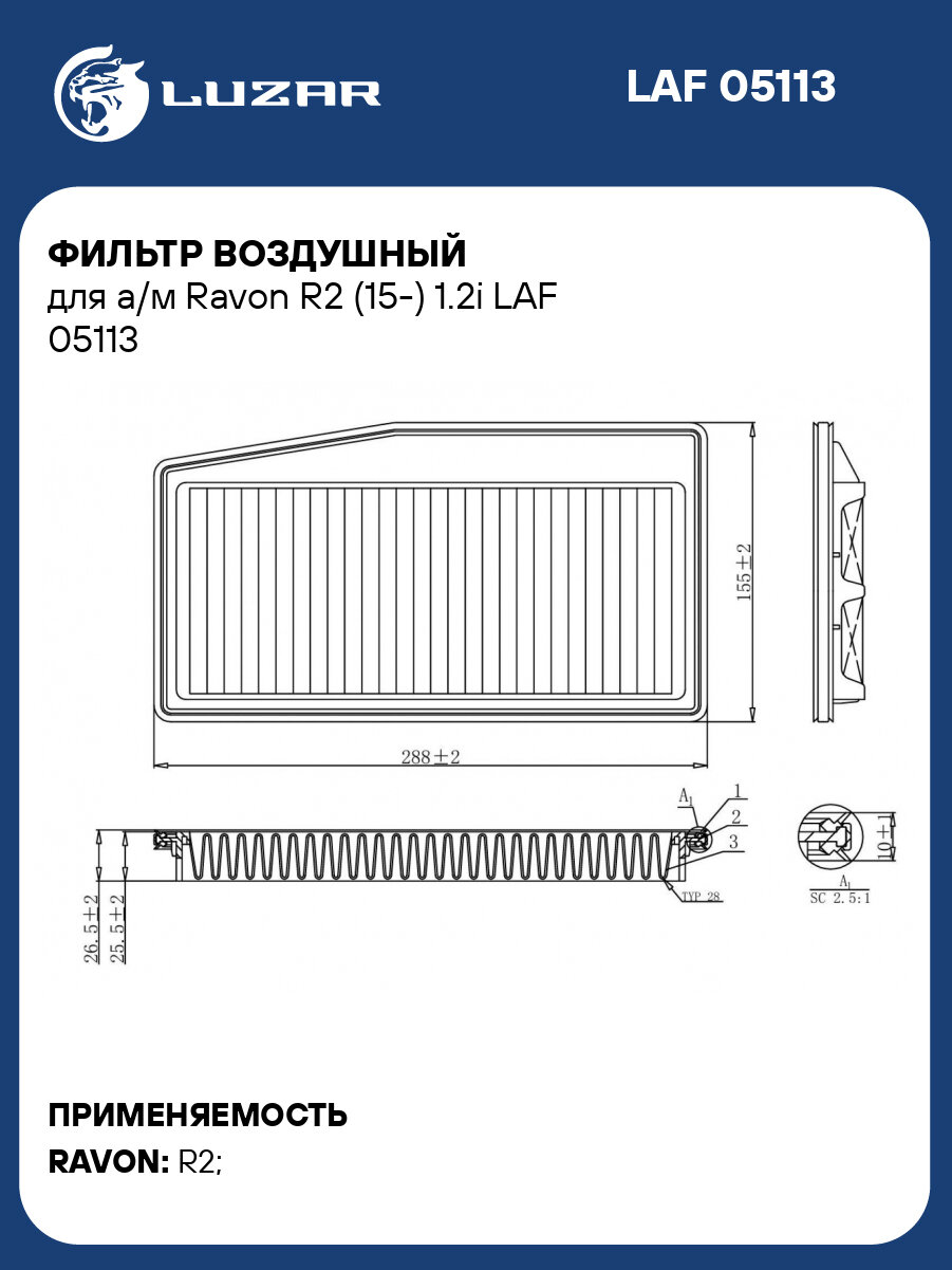 Фильтр воздушный для а/м Ravon R2 (15 ) 1.2i LUZAR LAF 05113