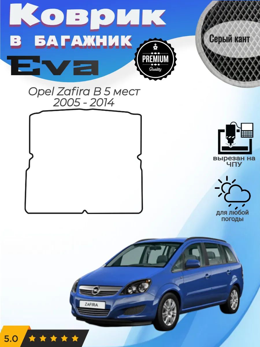 EVA коврик в багажник Opel Zafira B 5 мест Опель Зафира Б