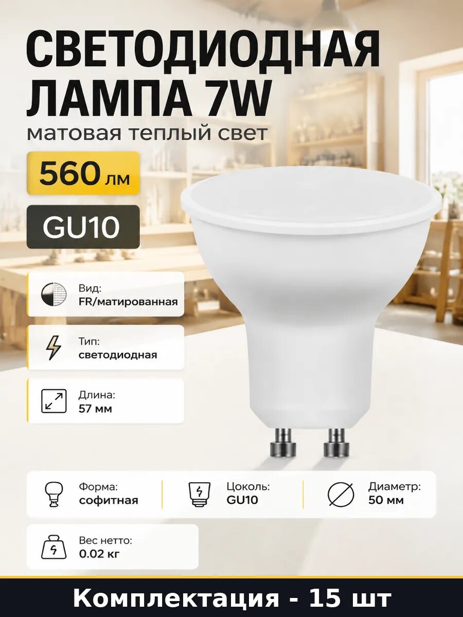 Светодиодная лампа 7 ватт GU10 теплый белый 230V набор 15 шт