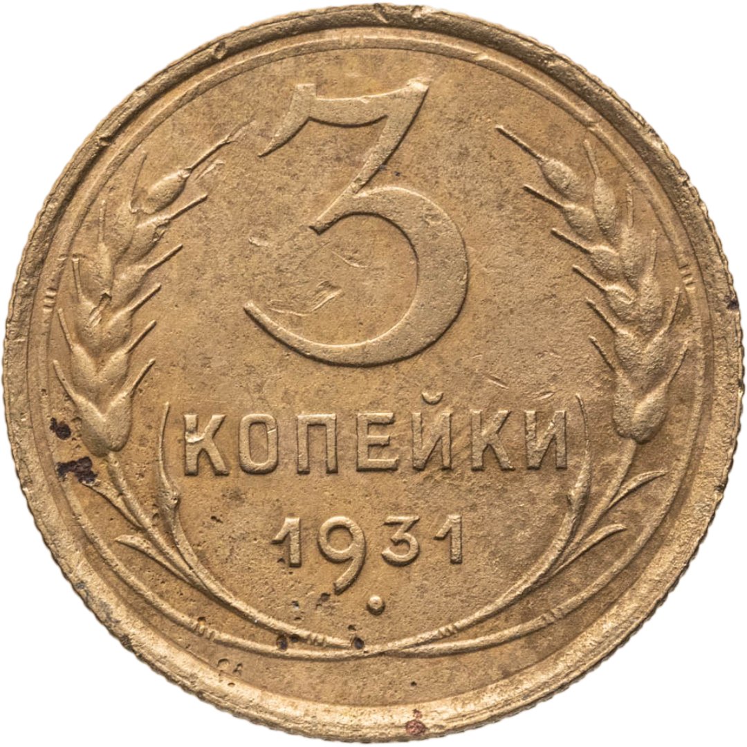 3 копейки 1931, Бронза, в сохранности XF