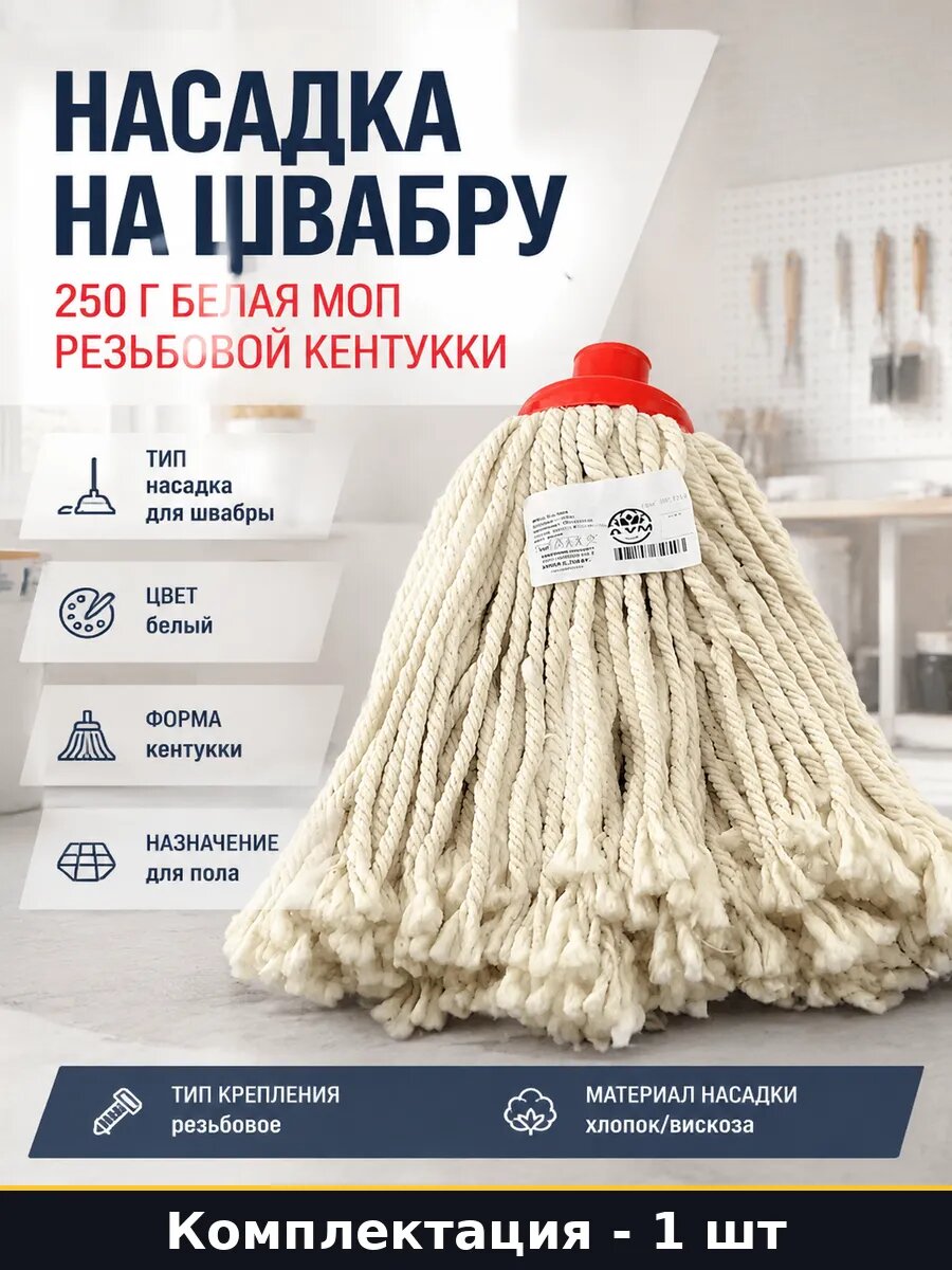Насадка на швабру 250 г белая моп резьбовой Кентукки