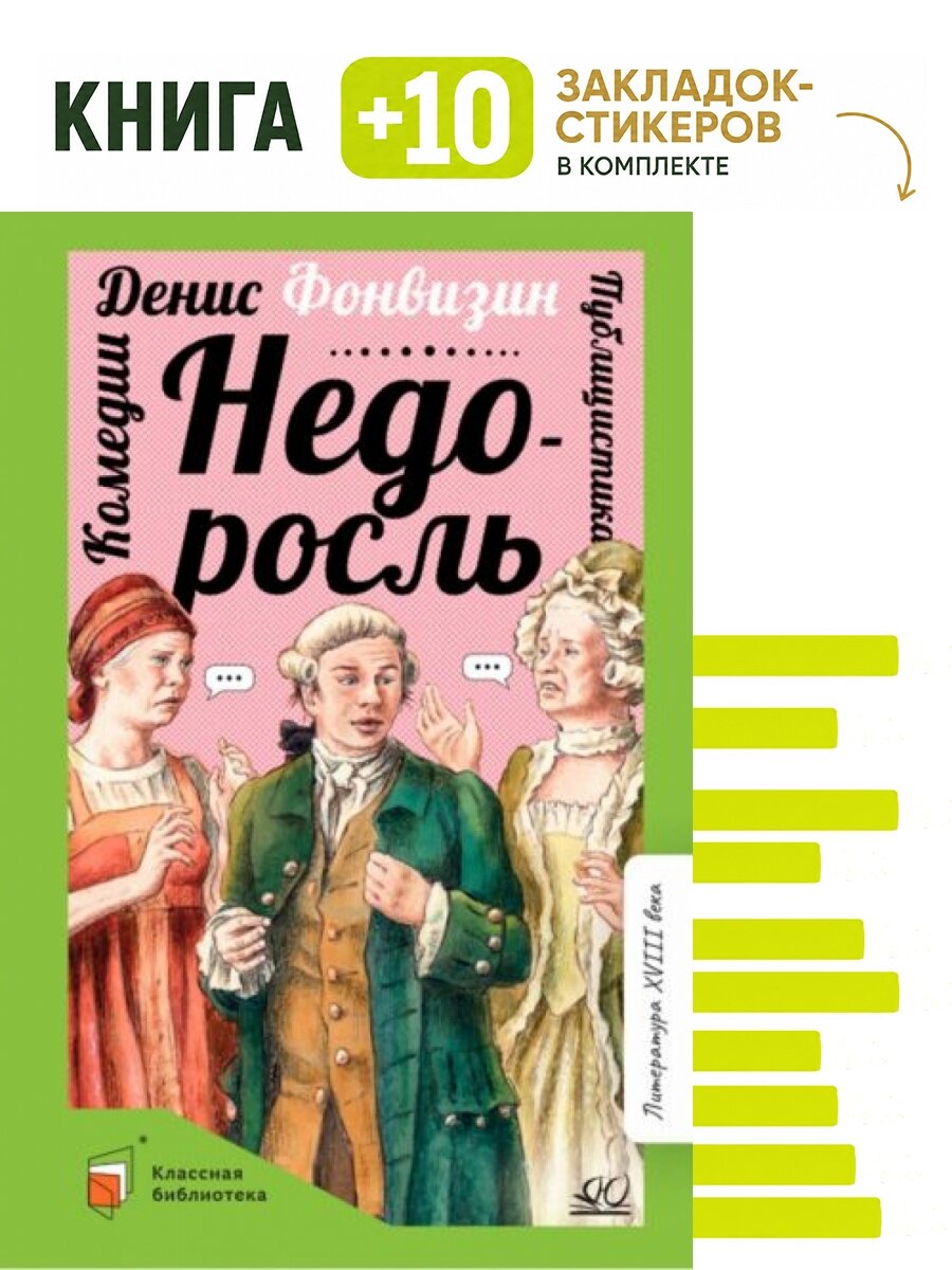 Недоросль: комедии; публицистика. Комплект: книга + 10 закладок-стикеров