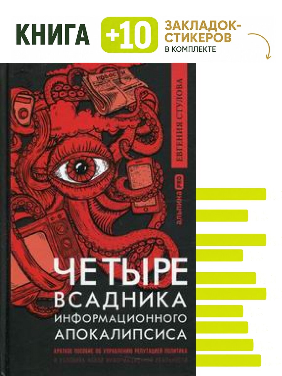 Четыре всадника информационного апокалипсиса. Комплект: книга + 10 закладок-стикеров