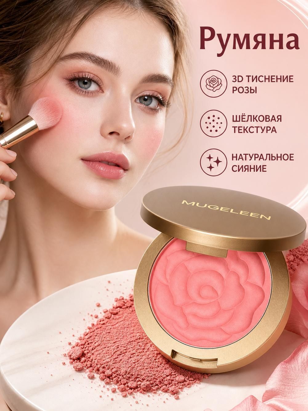 Румяна в форме рельефной розы с мелкими мерцающими частицами, глянцевый хайлайтер, стойкий.