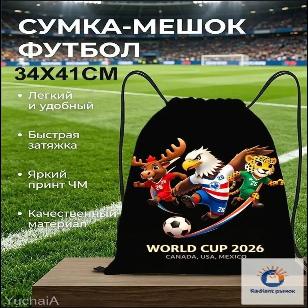 Сумка шнурковая футбольная, эксклюзив