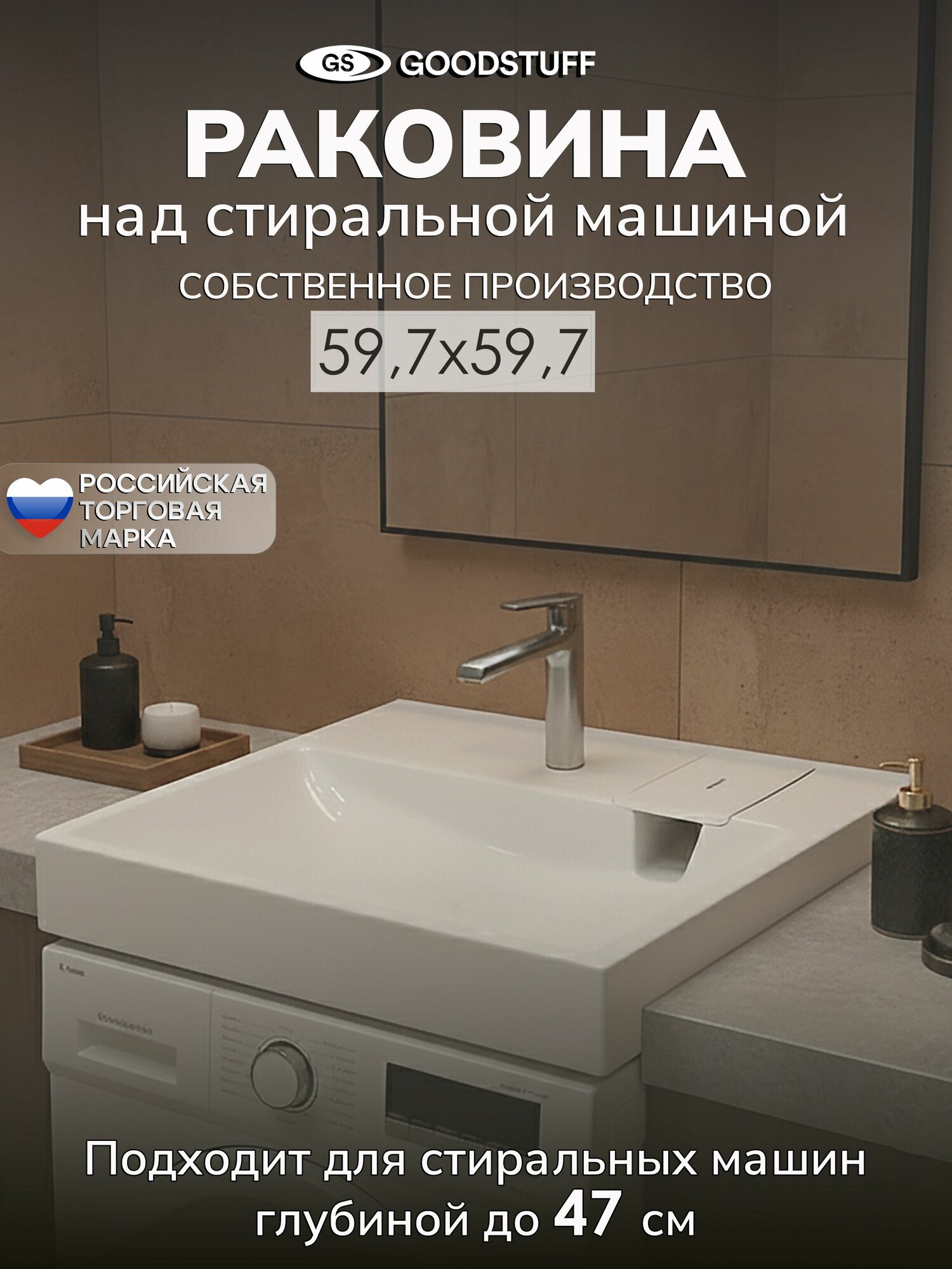 Раковина над стиральной машиной GoodStuff Фрэйя 59,7 на 59,7