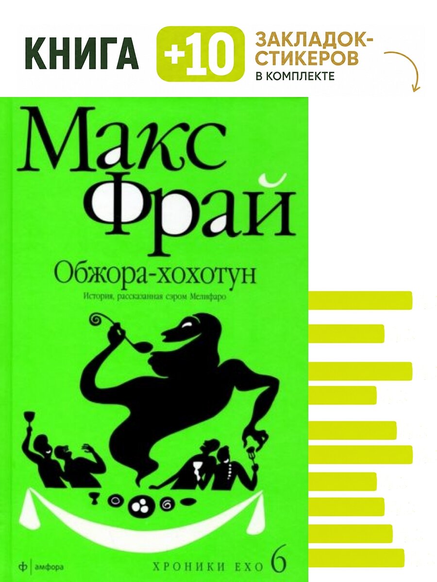 Обжора-хохотун История рассказанная сэром Мелифаро. Комплект: книга + 10 закладок-стикеров