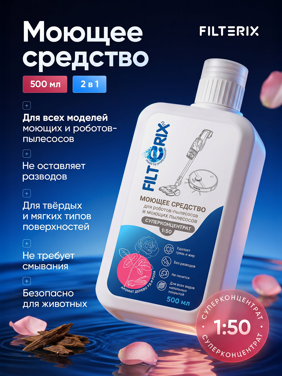 Моющее средство для роботов-пылесосов и моющих пылесосов 1:50 с ароматом дерева Уд и Розы, концентрат, не пенящееся, для мытья пола, 500 мл