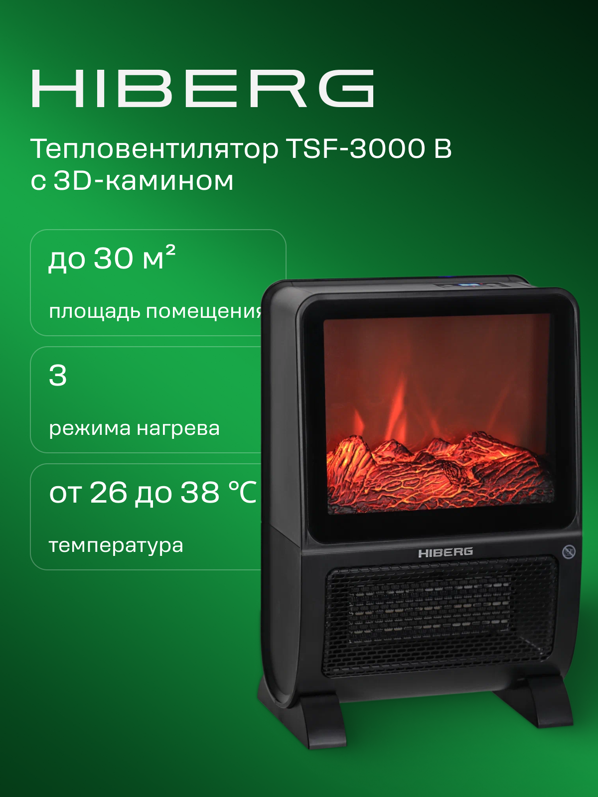 Тепловентилятор HIBERG TSF-3000 B с 3D-камином, 30 м² площадь обогрева, черный