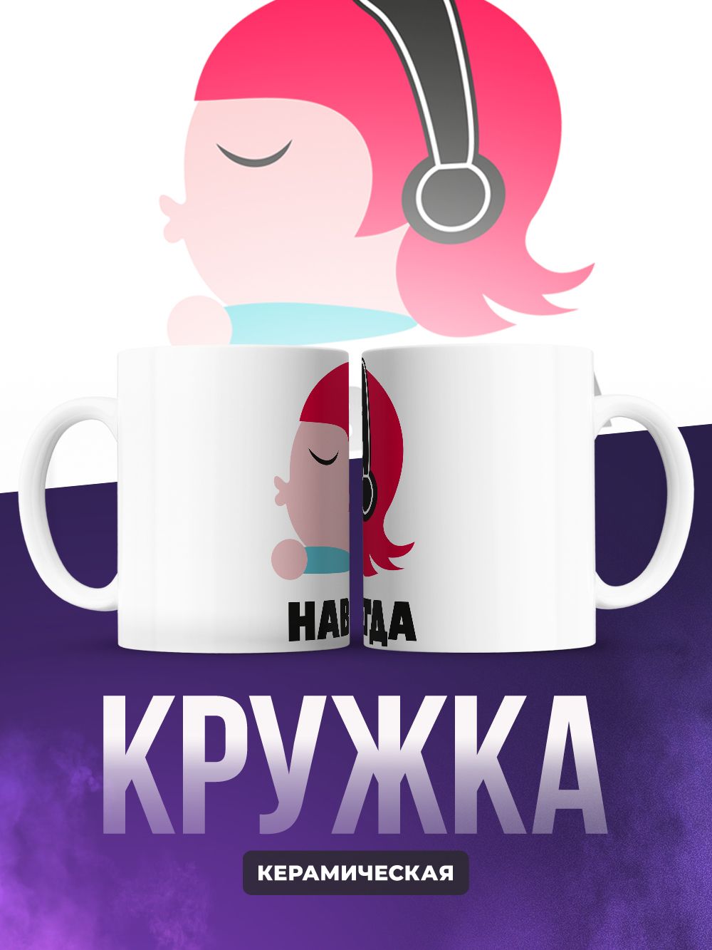 Парные кружки вместе навсегда