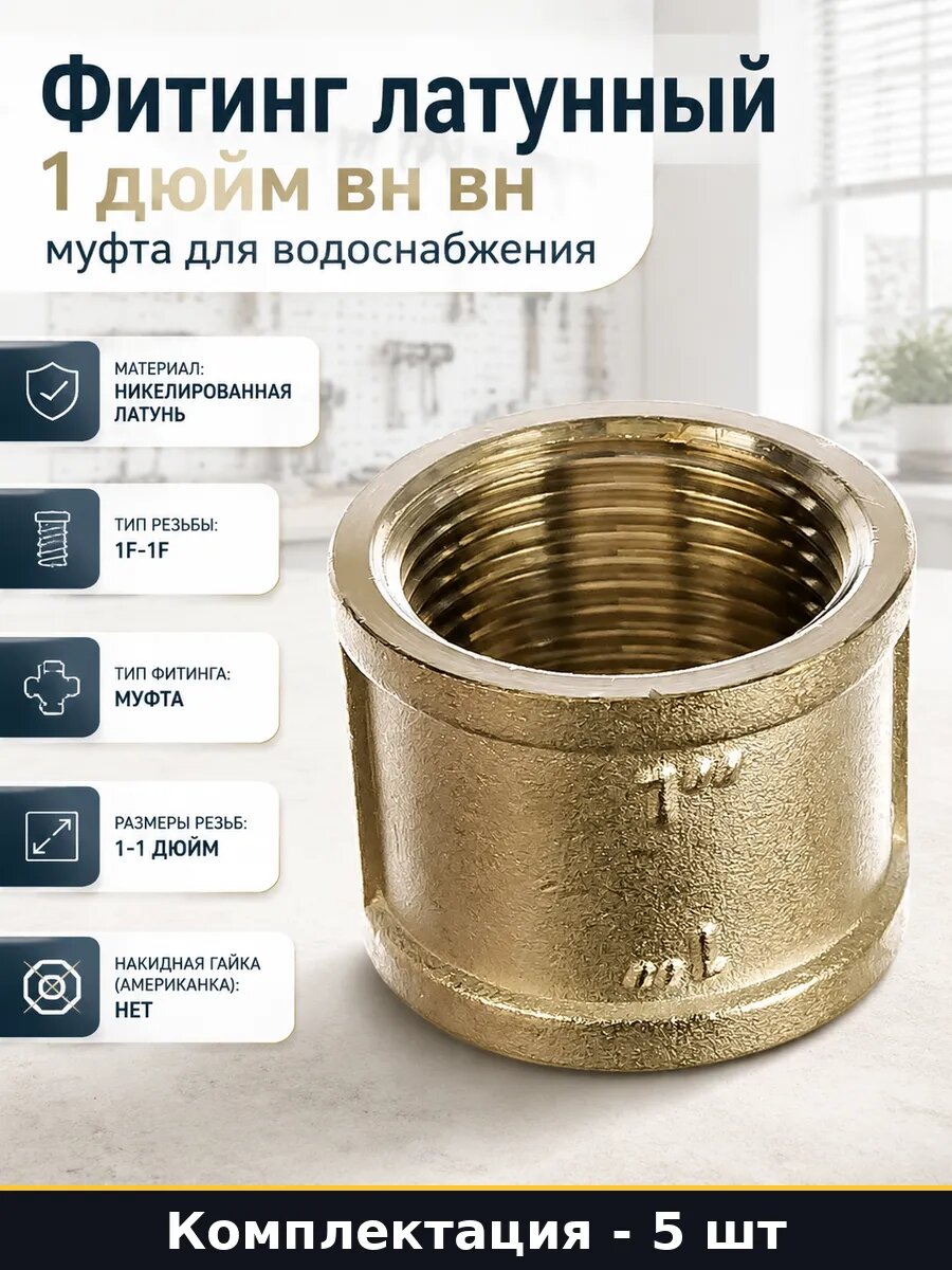 Фитинг латунный 1 дюйм вн вн муфта для водоснабжения