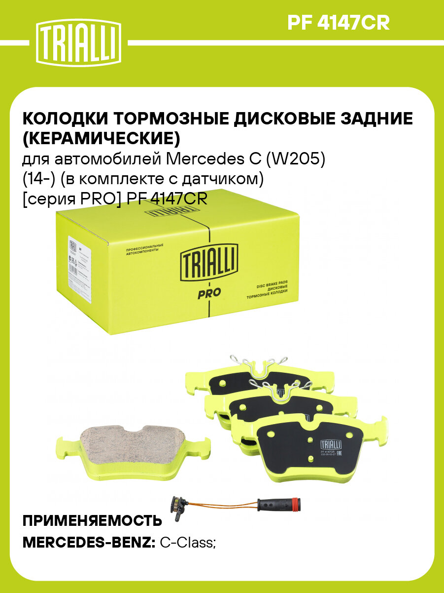 Колодки тормозные дисковые задние (керамические) для автомобилей Mercedes C (W205) (14-) (в комплекте с датчиком) [серия PRO] PF 4147CR TRIALLI