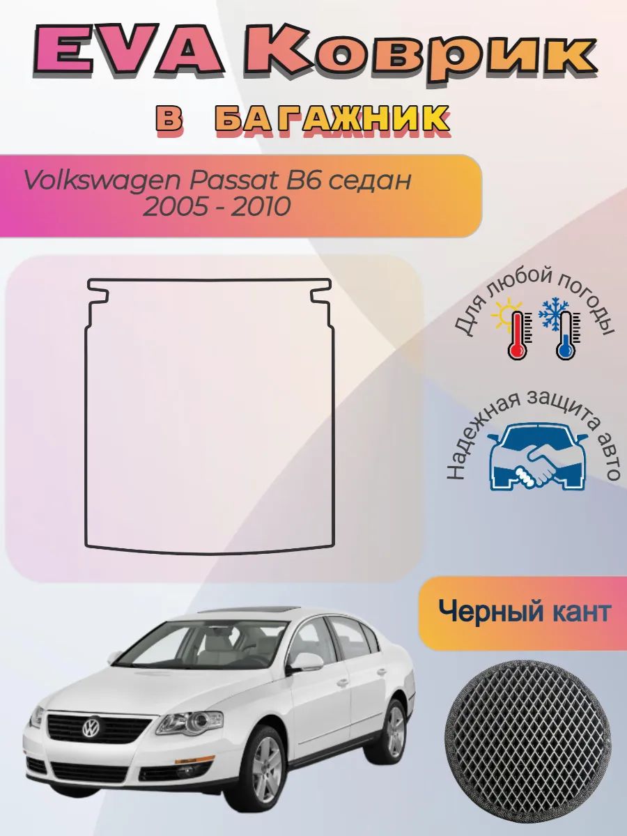 EVA коврик в багажник Volkswagen Passat B6 седан 2005 - 2010